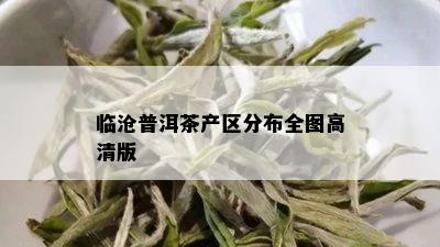 临沧普洱茶产区分布全图高清版