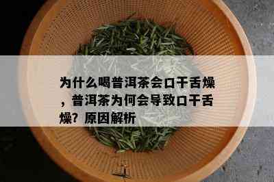 为什么喝普洱茶会口干舌燥，普洱茶为何会导致口干舌燥？原因解析