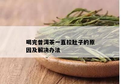 喝完普洱茶一直拉肚子的原因及解决办法