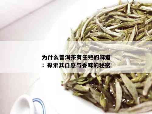 为什么普洱茶有生熟的味道：探索其口感与香味的秘密