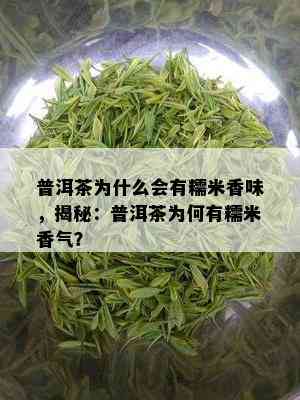 普洱茶为什么会有糯米香味，揭秘：普洱茶为何有糯米香气？