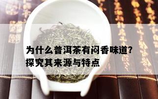 为什么普洱茶有闷香味道？探究其来源与特点