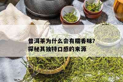 普洱茶为什么会有糯香味？探秘其独特口感的来源