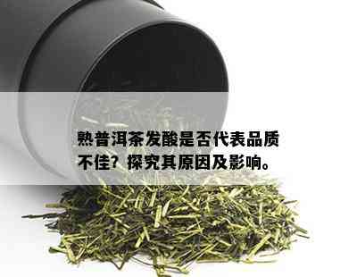 熟普洱茶发酸是否代表品质不佳？探究其原因及影响。