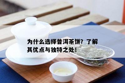 为什么选择普洱茶饼？了解其优点与独特之处！