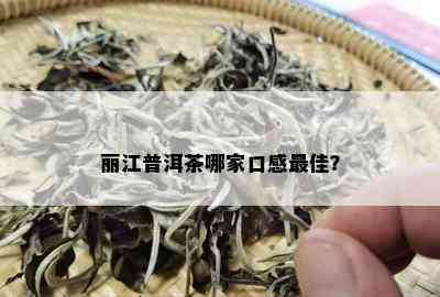 丽江普洱茶哪家口感更佳？