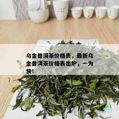 乌金普洱茶价格表，最新乌金普洱茶价格表出炉，一为快！