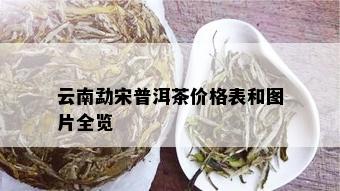 云南勐宋普洱茶价格表和图片全览