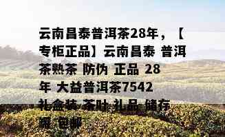 云南昌泰普洱茶28年，【专柜正品】云南昌泰 普洱茶熟茶 防伪 正品 28年 大益普洱茶7542 礼盒装 茶叶 礼品 储存罐 包邮