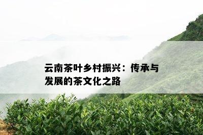 云南茶叶乡村振兴：传承与发展的茶文化之路