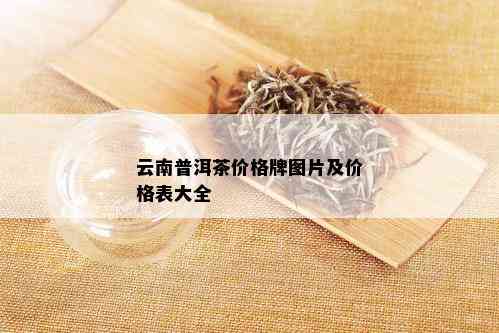 云南普洱茶价格牌图片及价格表大全