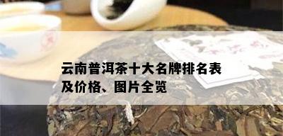 云南普洱茶十大名牌排名表及价格、图片全览