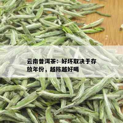 云南普洱茶：好坏取决于存放年份，越陈越好喝