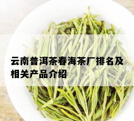 云南普洱茶春海茶厂排名及相关产品介绍