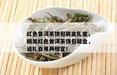 红色普洱茶饼包装盒礼盒，精美红色普洱茶饼包装盒，送礼自用两相宜！