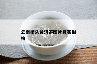 云南街头普洱茶图片真实街拍