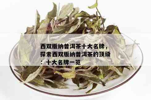 西双版纳普洱茶十大名牌，探索西双版纳普洱茶的顶级：十大名牌一览