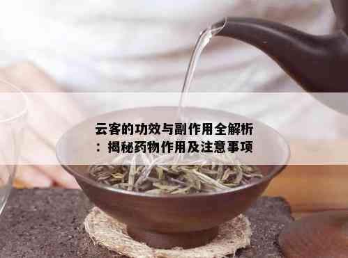 云客的功效与副作用全解析：揭秘药物作用及注意事项