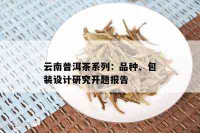 云南普洱茶系列：品种、包装设计研究开题报告