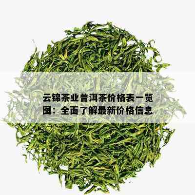 云锦茶业普洱茶价格表一览图：全面了解最新价格信息