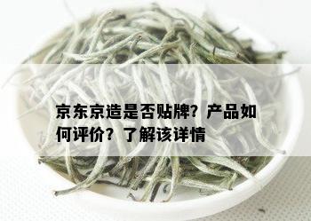 京东京造是否贴牌？产品如何评价？了解该详情