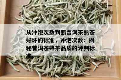 从冲泡次数判断普洱茶熟茶好坏的标准，冲泡次数：揭秘普洱茶熟茶品质的评判标准