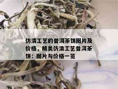 仿清工艺的普洱茶饼图片及价格，精美仿清工艺普洱茶饼：图片与价格一览