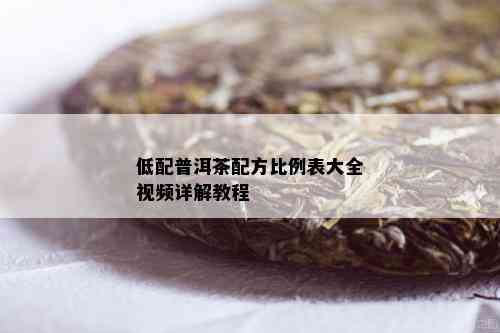 低配普洱茶配方比例表大全视频详解教程