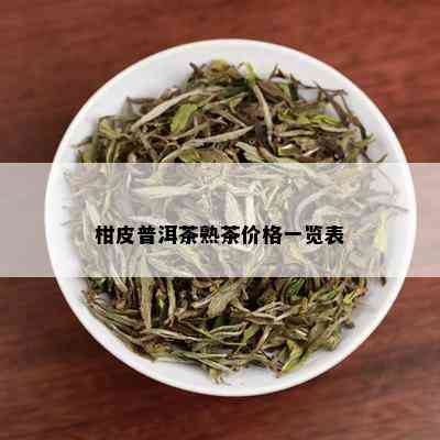 柑皮普洱茶熟茶价格一览表