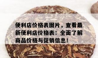 便利店价格表图片，查看最新便利店价格表：全面了解商品价格与促销信息！