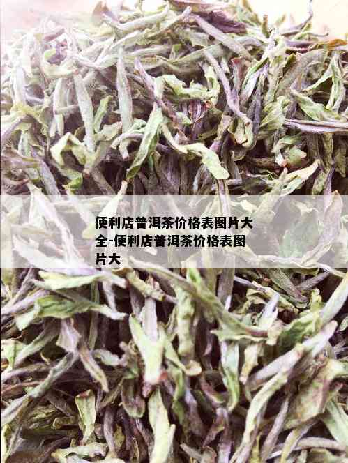 便利店普洱茶价格表图片大全-便利店普洱茶价格表图片大