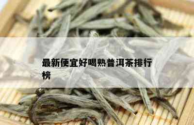 最新便宜好喝熟普洱茶排行榜