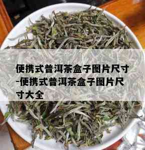 便携式普洱茶盒子图片尺寸-便携式普洱茶盒子图片尺寸大全