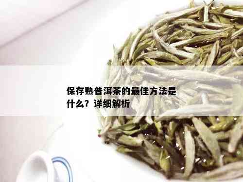 保存熟普洱茶的更佳方法是什么？详细解析