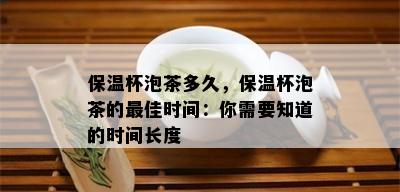 保温杯泡茶多久，保温杯泡茶的更佳时间：你需要知道的时间长度