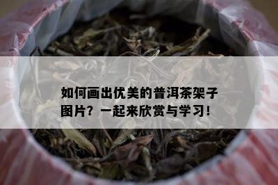 如何画出优美的普洱茶架子图片？一起来欣赏与学习！