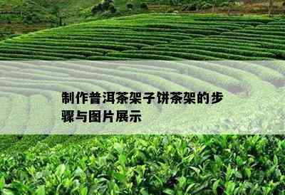 制作普洱茶架子饼茶架的步骤与图片展示