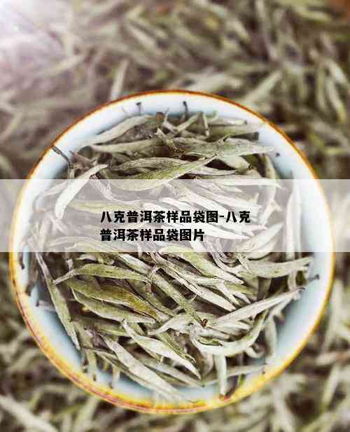 八克普洱茶样品袋图-八克普洱茶样品袋图片