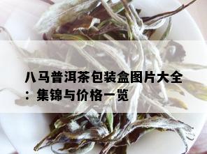 八马普洱茶包装盒图片大全：集锦与价格一览