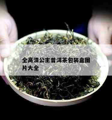 全高清公主普洱茶包装盒图片大全