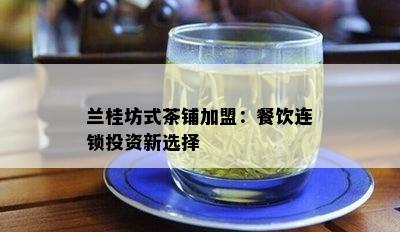 兰桂坊式茶铺加盟：餐饮连锁投资新选择