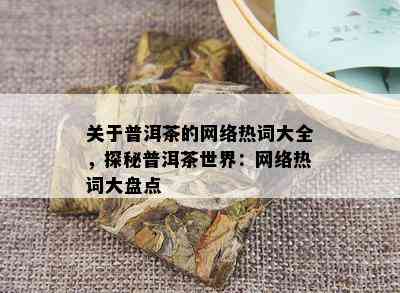 关于普洱茶的网络热词大全，探秘普洱茶世界：网络热词大盘点