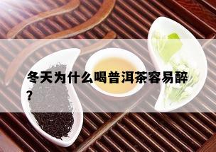 冬天为什么喝普洱茶容易醉？