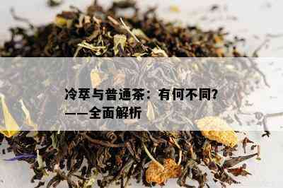 冷萃与普通茶：有何不同？——全面解析