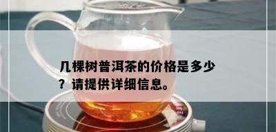 几棵树普洱茶的价格是多少？请提供详细信息。