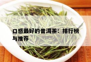 口感更好的普洱茶：排行榜与推荐