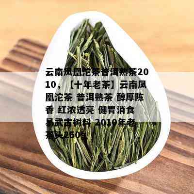 云南凤凰沱茶普洱熟茶2010，【十年老茶】云南凤凰沱茶 普洱熟茶 醇厚陈香 红浓透亮 健胃消食 易武古树料 2010年老茶头250g