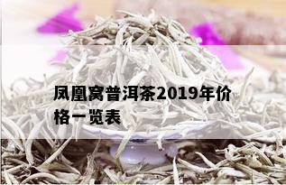 凤凰窝普洱茶2019年价格一览表