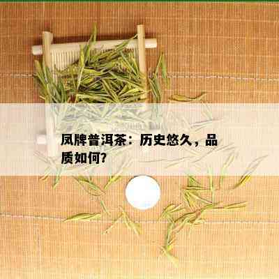 凤牌普洱茶：历史悠久，品质如何？