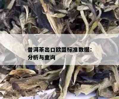 普洱茶出口欧盟标准数据：分析与查询